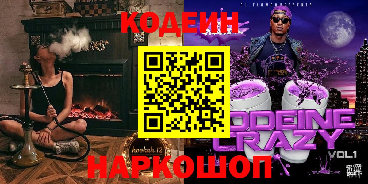 Кодеин Purple Drank Саянск